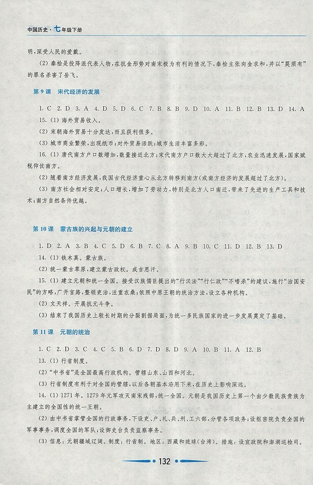 2018年新課程學(xué)習(xí)指導(dǎo)七年級中國歷史下冊 第6頁