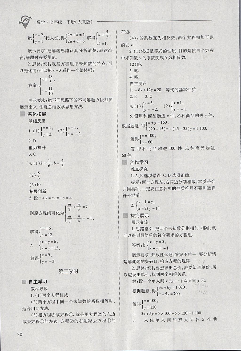 2018年新课程问题解决导学方案七年级数学下册人教版 第30页