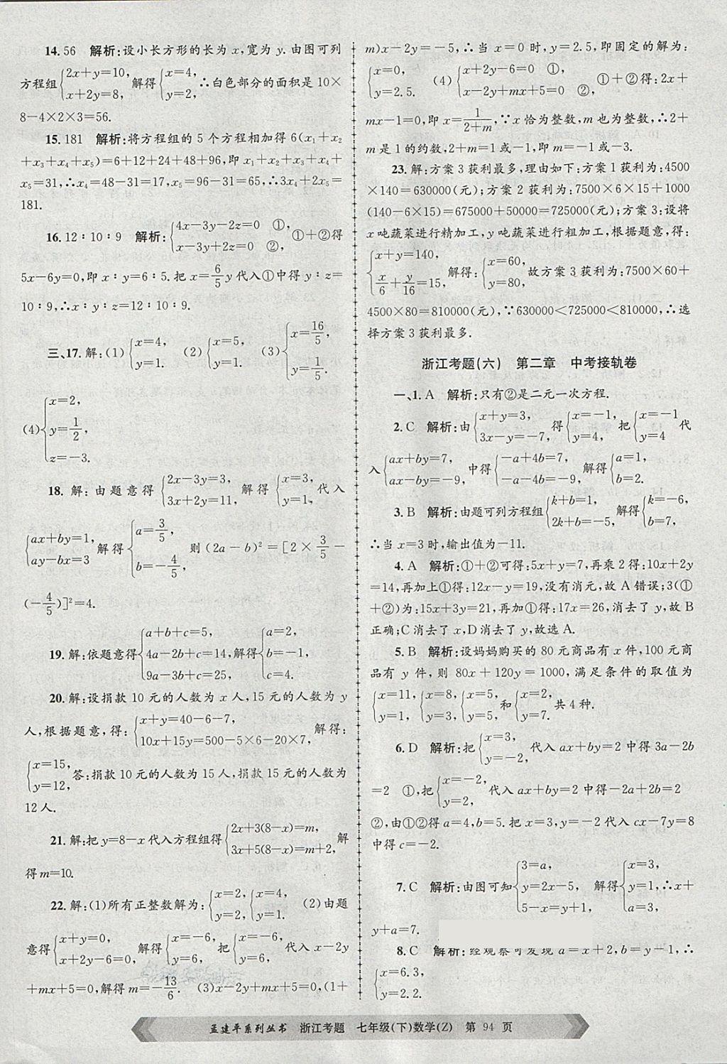 2018年孟建平系列丛书浙江考题七年级数学下册浙教版 第6页