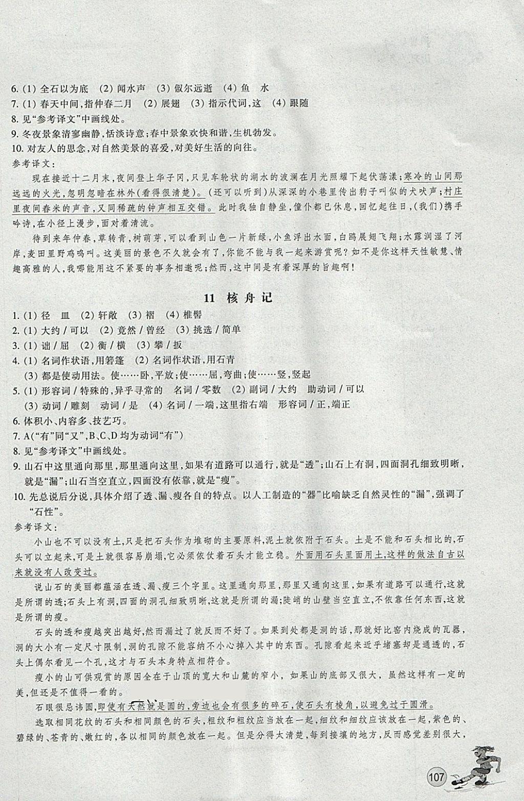 2018年同步練習(xí)八年級語文下冊人教版浙江教育出版社 第7頁