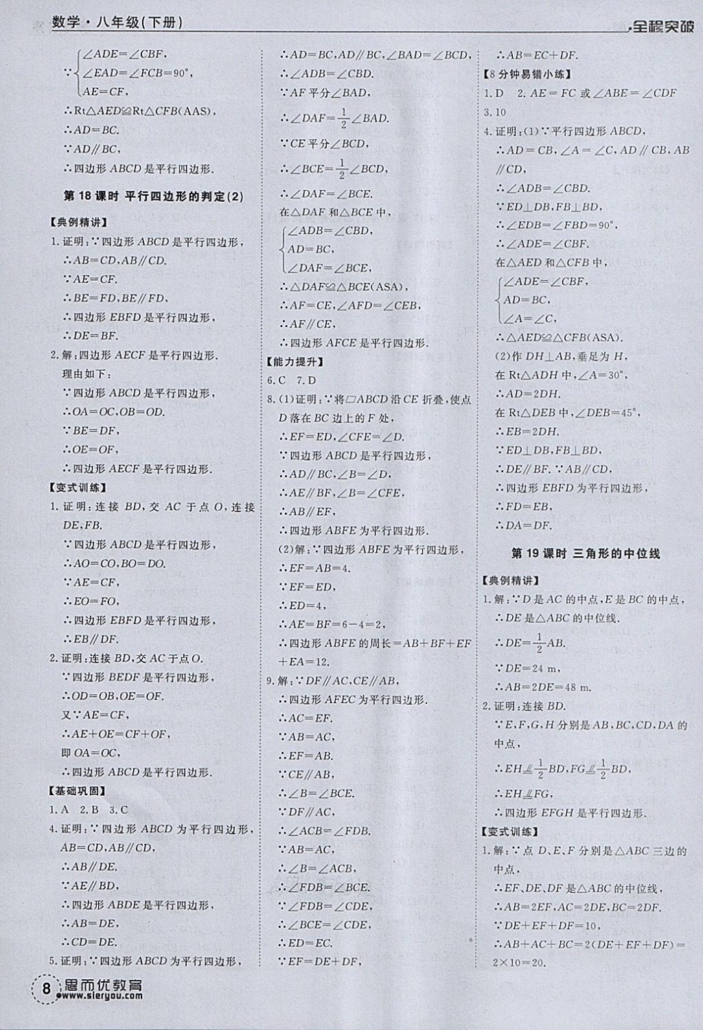 2018年全程突破八年级数学下册人教版 第8页