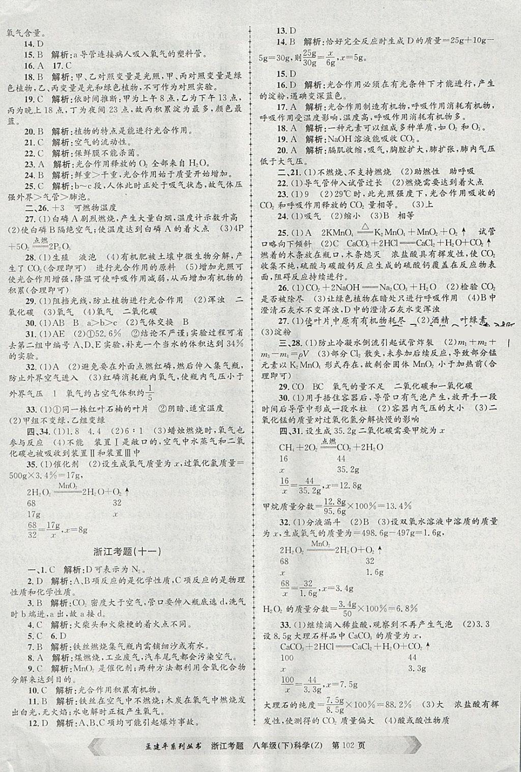 2018年孟建平系列丛书浙江考题八年级科学下册浙教版 第6页