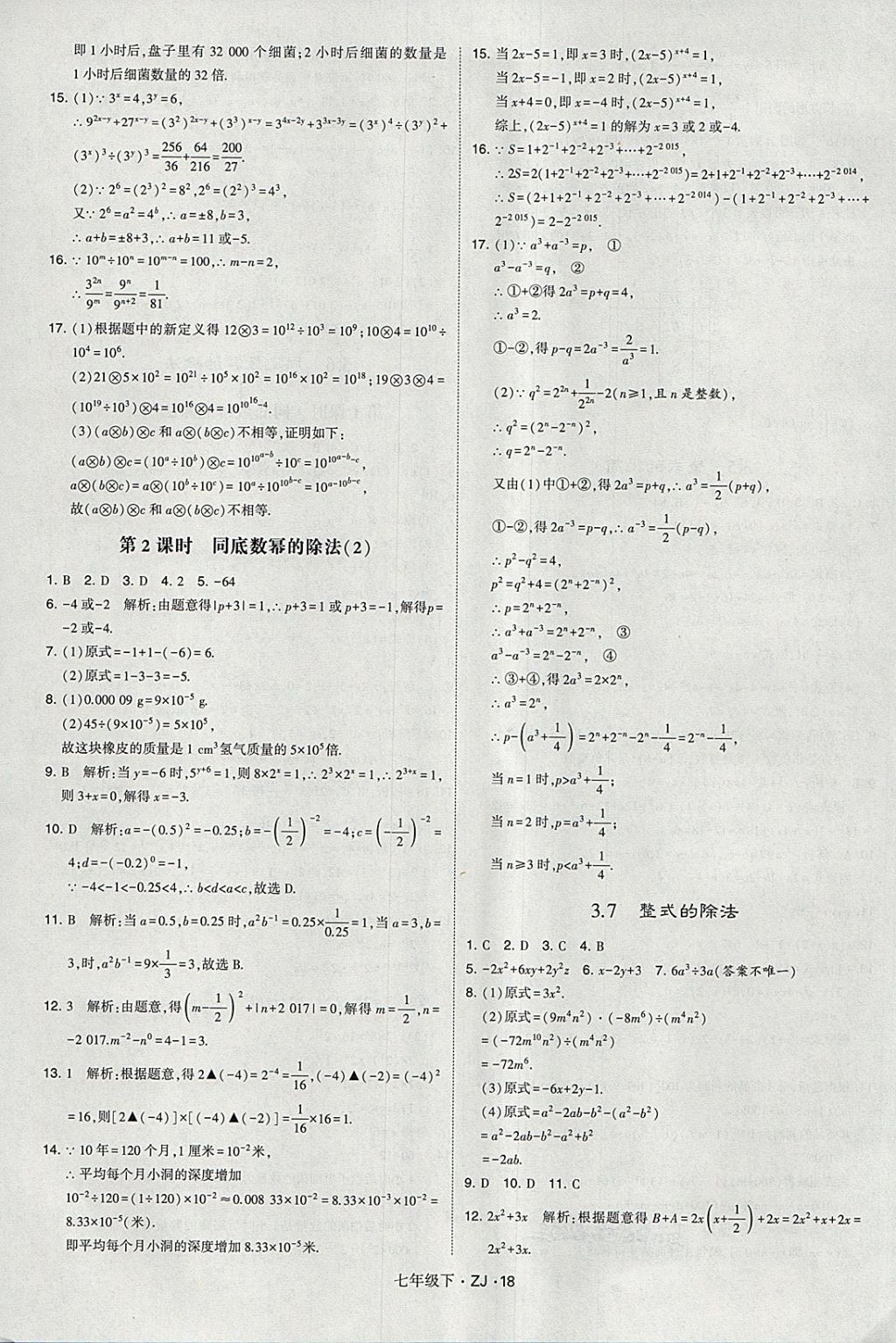 2018年經(jīng)綸學(xué)典學(xué)霸七年級數(shù)學(xué)下冊浙教版 第18頁