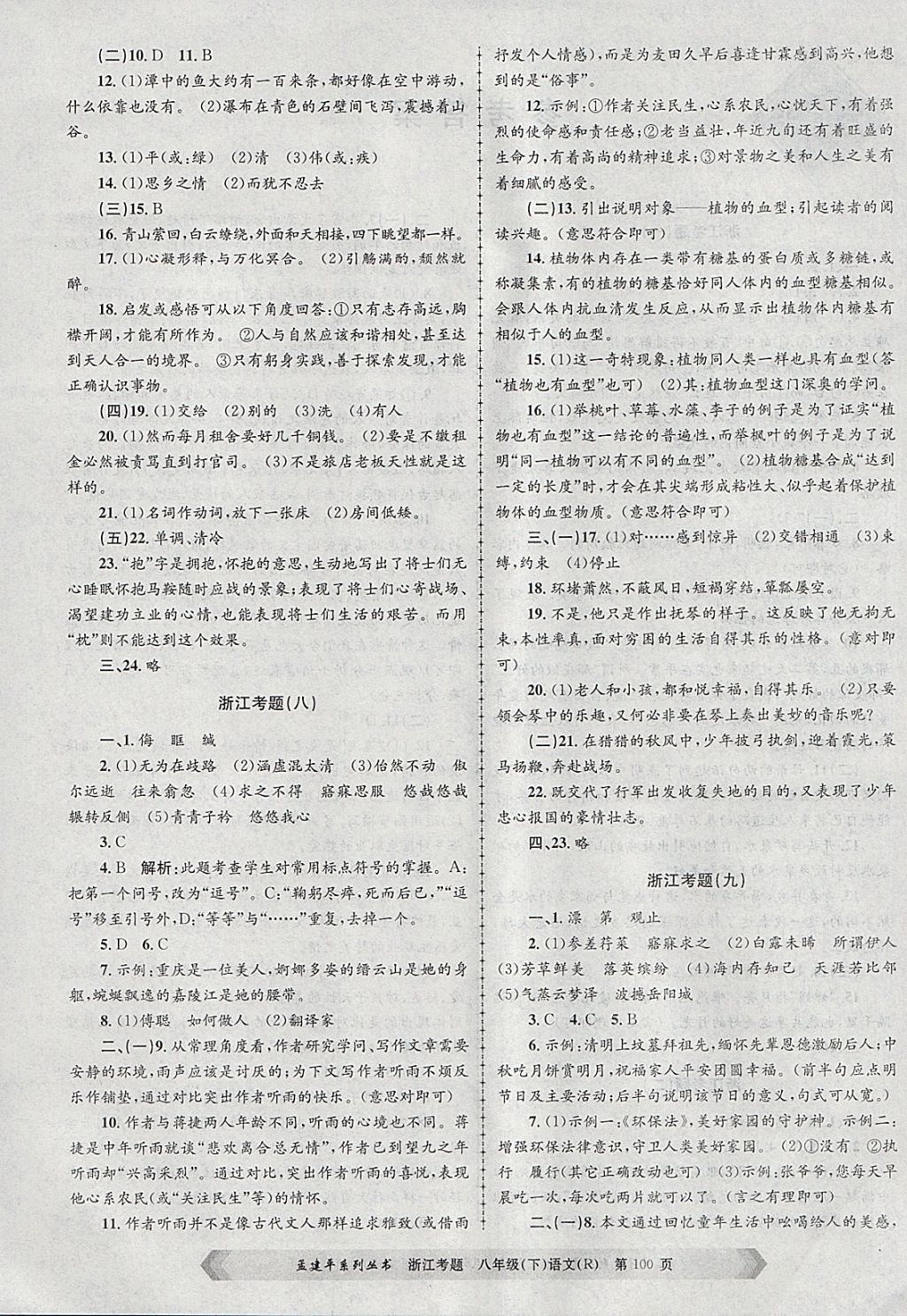 2018年孟建平系列叢書(shū)浙江考題八年級(jí)語(yǔ)文下冊(cè)人教版 第4頁(yè)