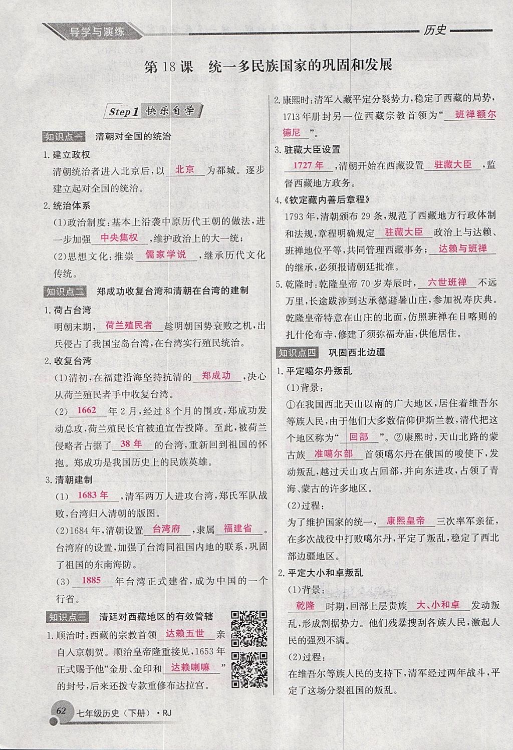 2018年導(dǎo)學(xué)與演練七年級歷史下冊人教版貴陽專版 第53頁