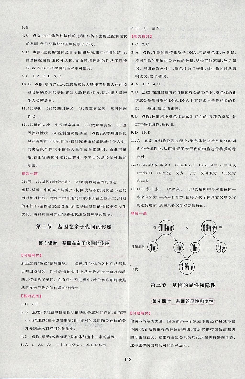 2018年三維數(shù)字課堂八年級生物下冊人教版 第6頁