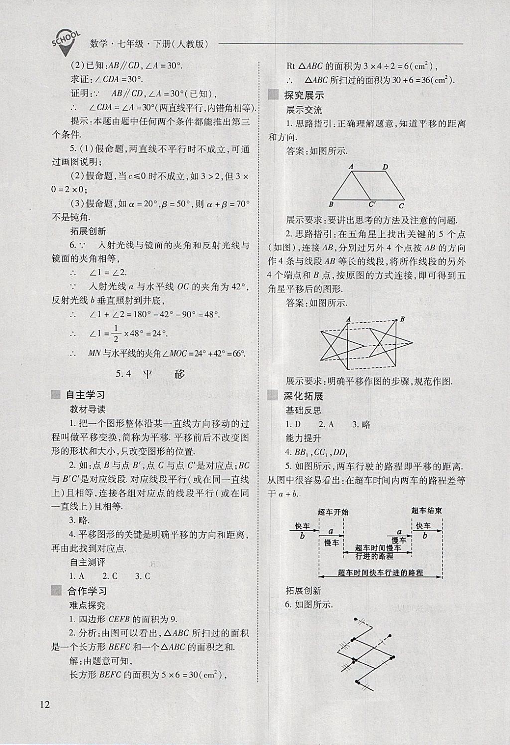 2018年新课程问题解决导学方案七年级数学下册人教版 第12页