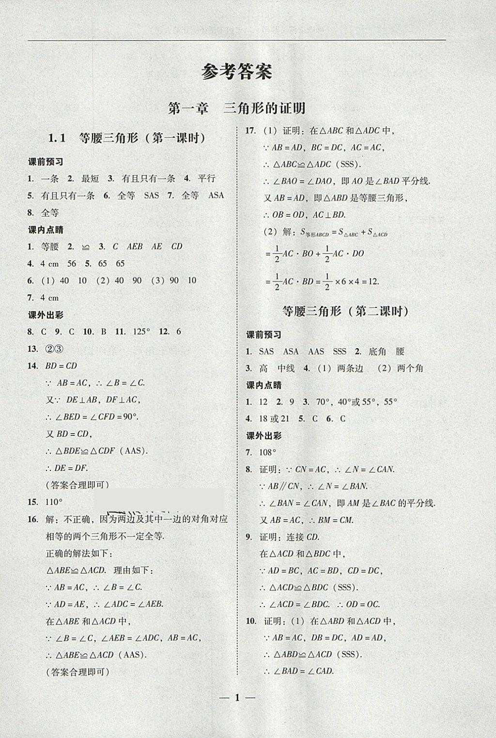 2018年南粤学典学考精练八年级数学下册北师大版 第1页