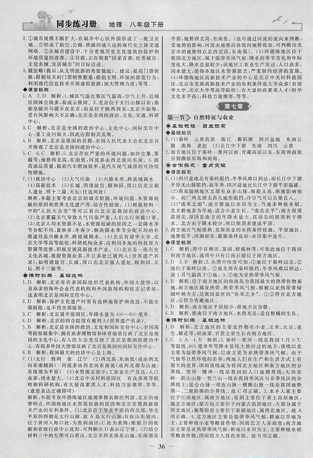 2018年同步练习册八年级地理下册人教版人民教育出版社 第4页