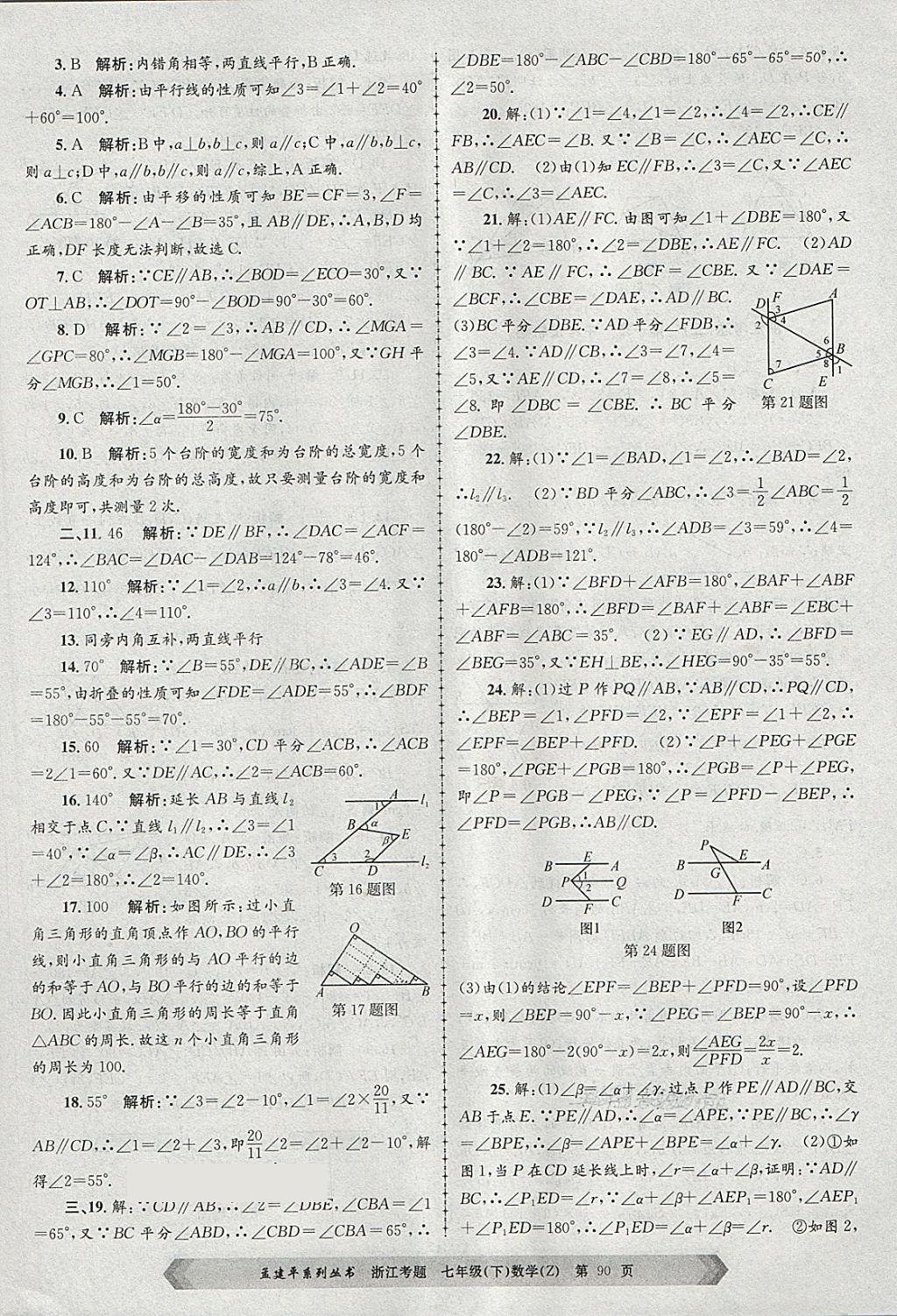 2018年孟建平系列丛书浙江考题七年级数学下册浙教版 第2页