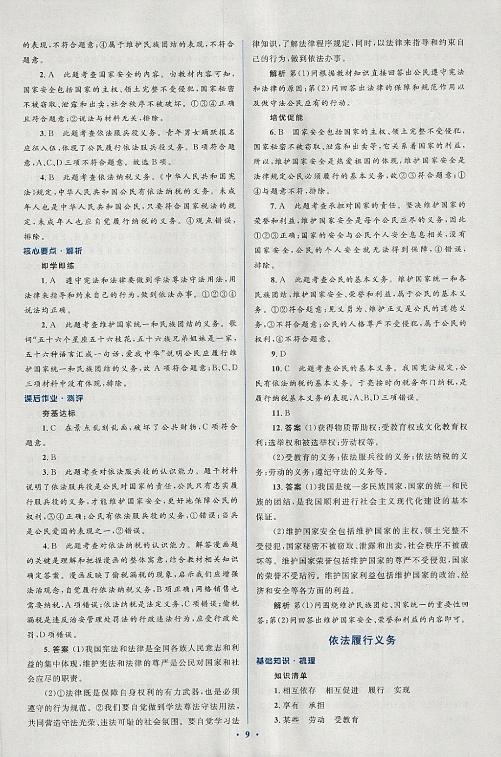 2018年人教金学典同步解析与测评学考练八年级道德与法治下册人教版 第21页