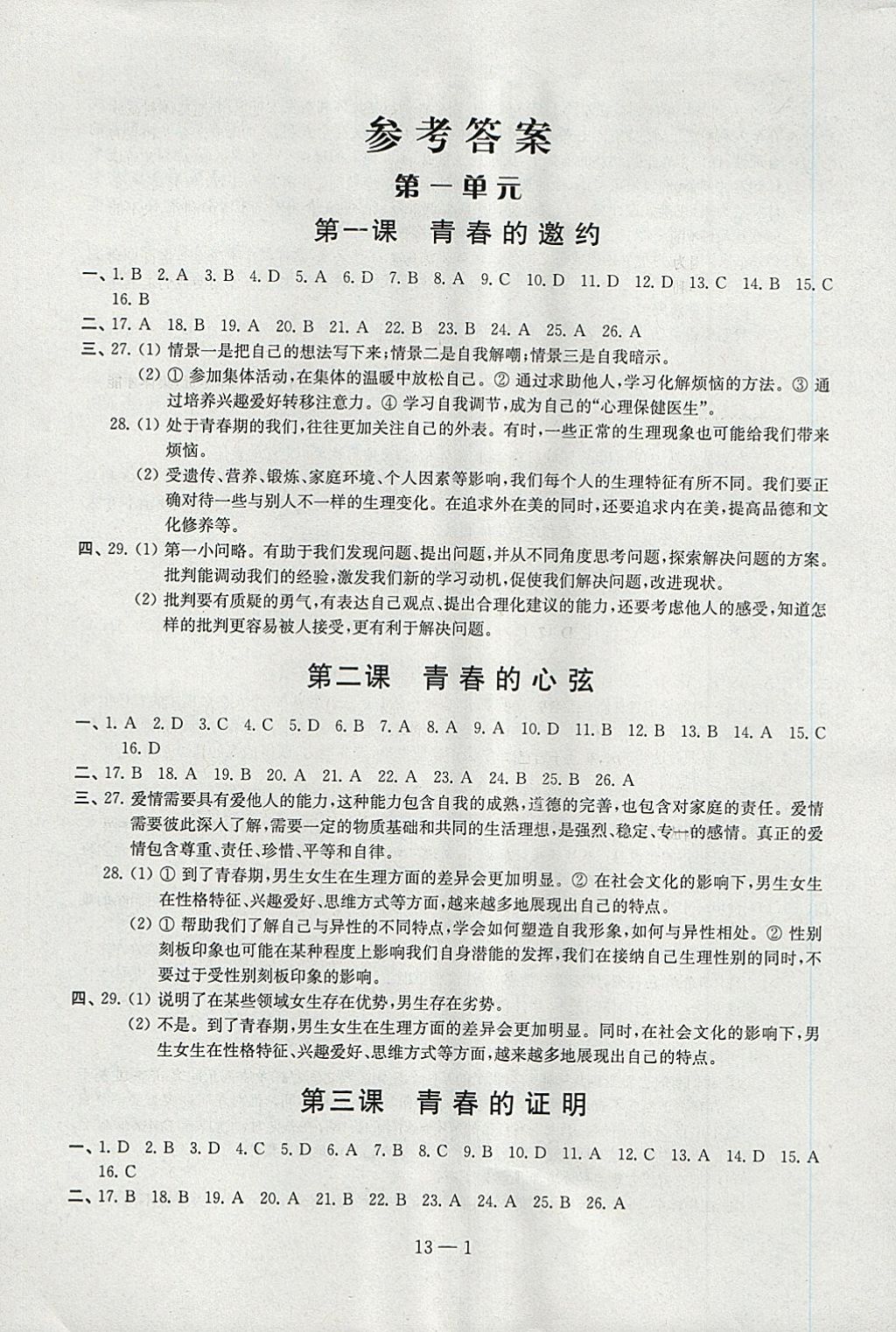 2018年同步练习配套试卷七年级道德与法治下册江苏凤凰科学技术出版社 第1页