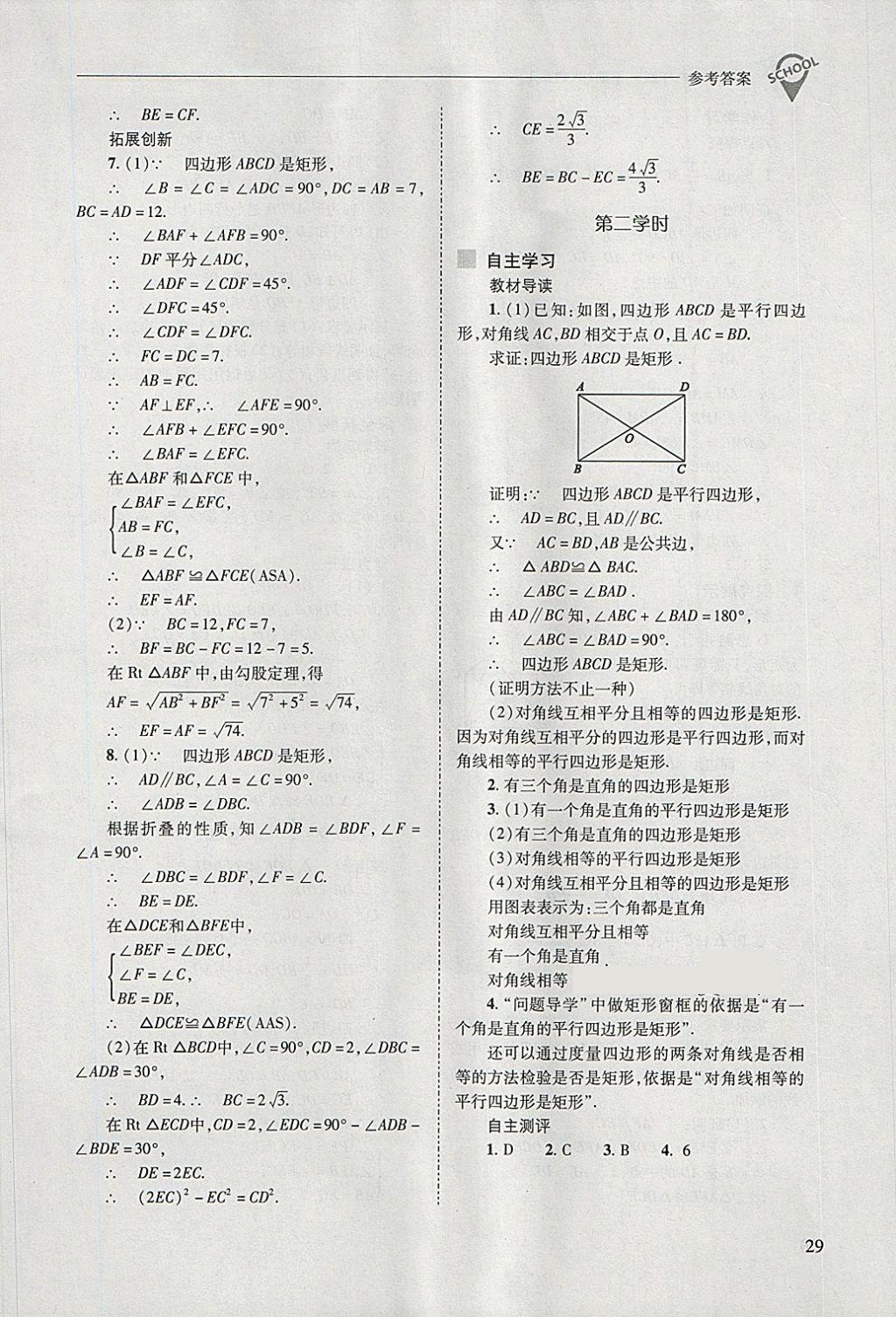 2018年新课程问题解决导学方案八年级数学下册人教版 第29页