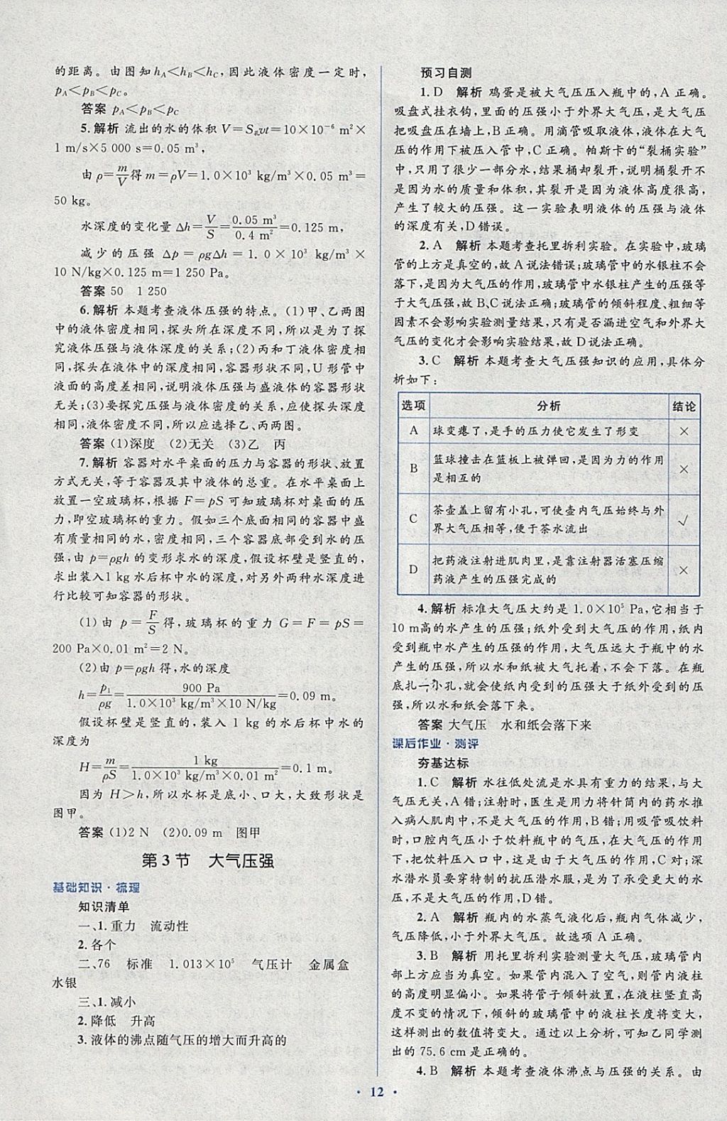 2018年人教金学典同步解析与测评学考练八年级物理下册人教版 第28页