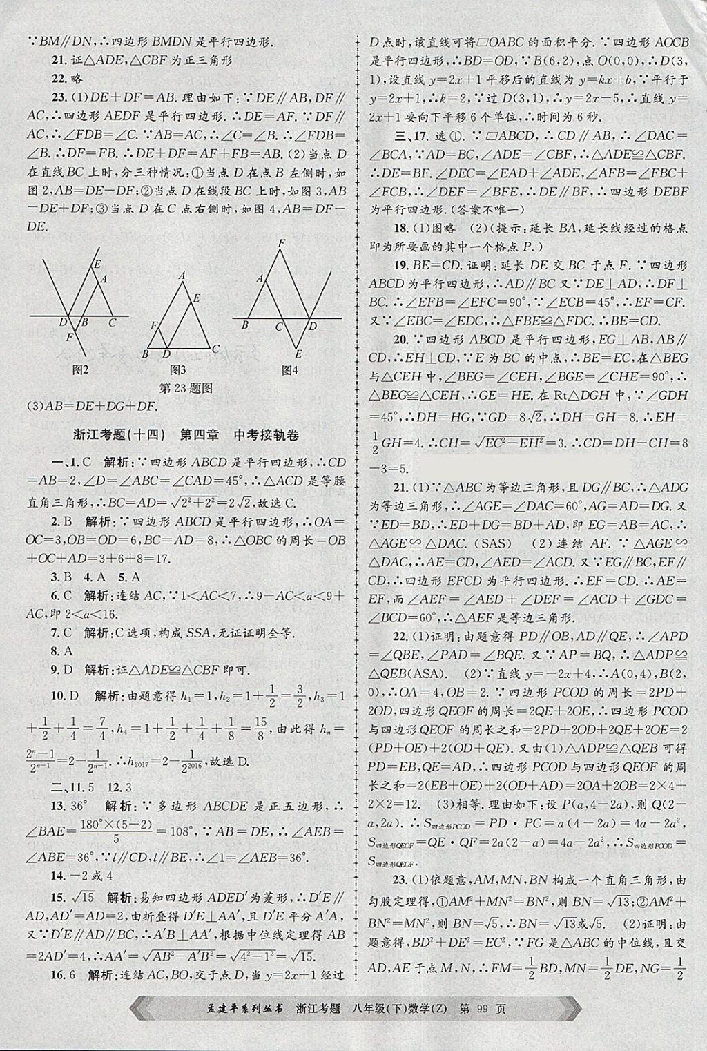 2018年孟建平系列丛书浙江考题八年级数学下册浙教版 第11页