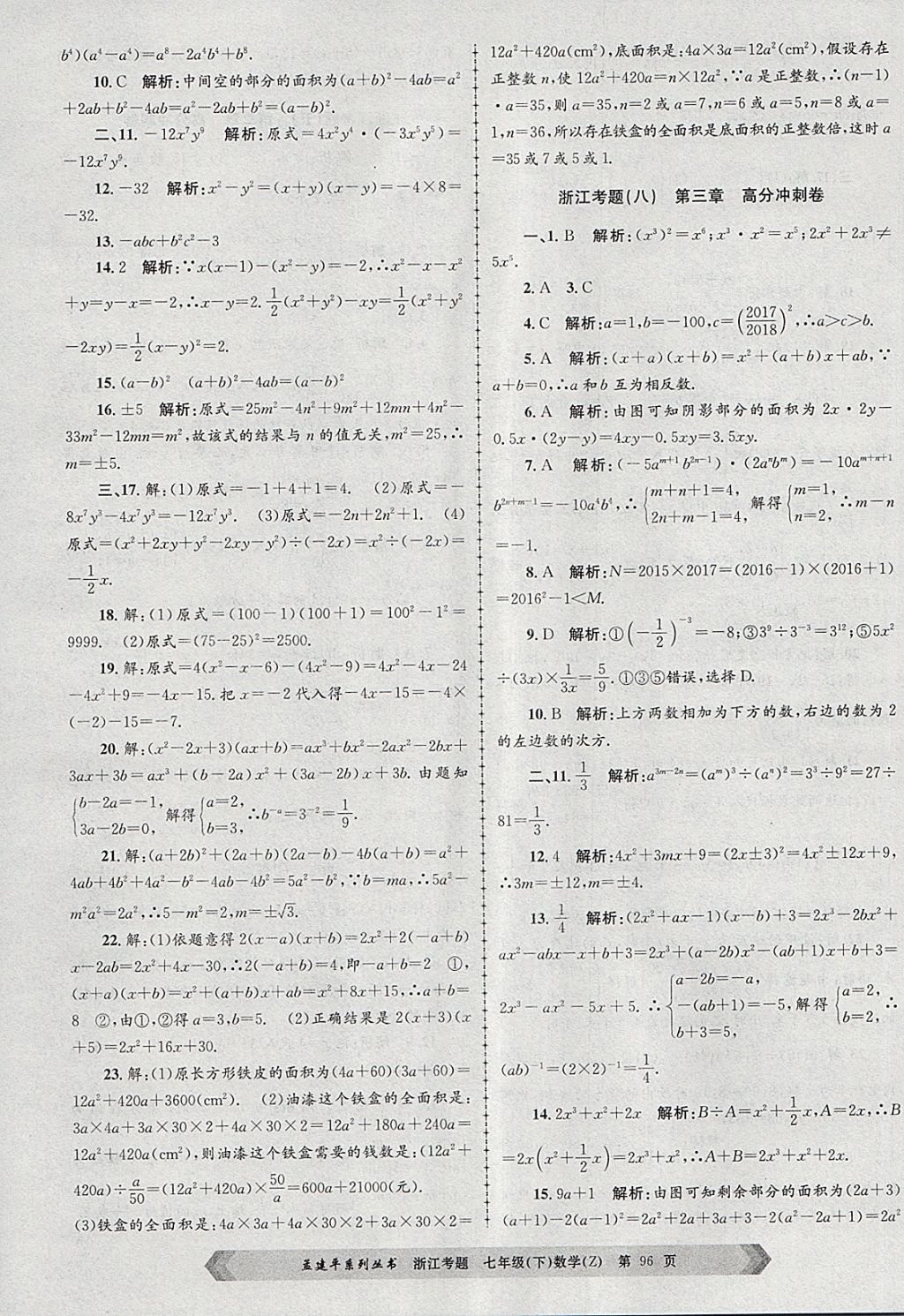 2018年孟建平系列丛书浙江考题七年级数学下册浙教版 第8页