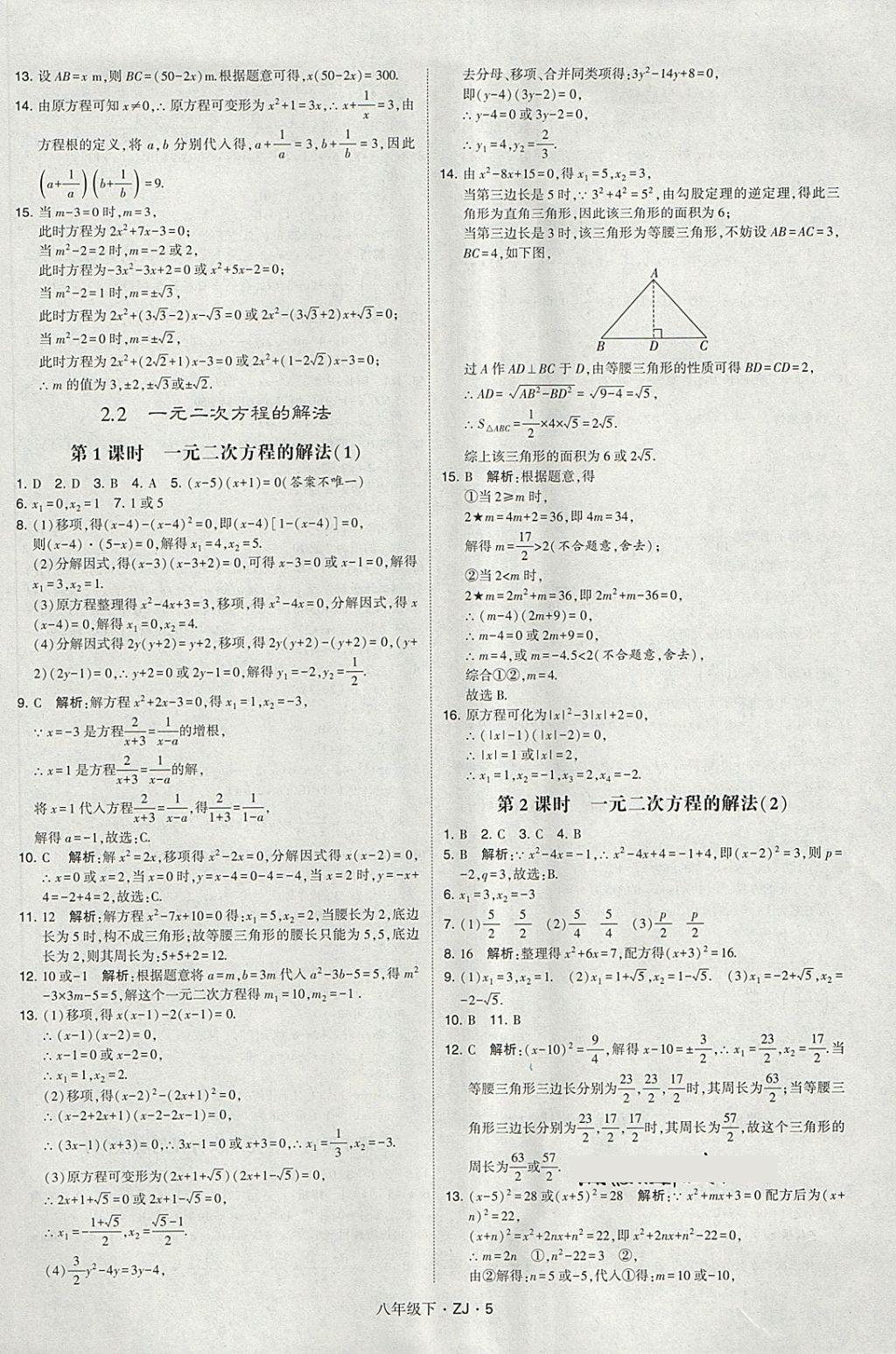 2018年經(jīng)綸學(xué)典學(xué)霸八年級(jí)數(shù)學(xué)下冊(cè)浙教版 第5頁(yè)