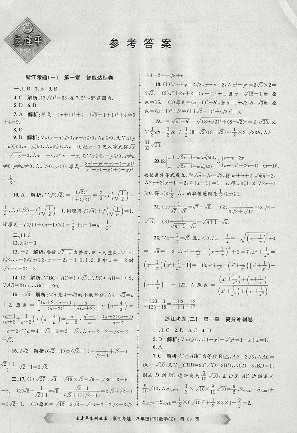 2018年孟建平系列丛书浙江考题八年级数学下册浙教版 第1页