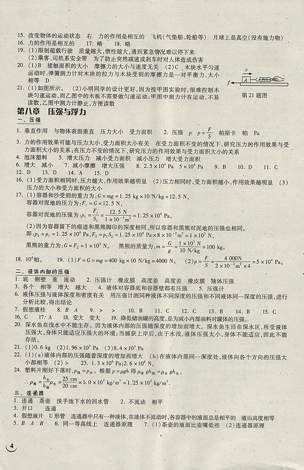 2018年長江作業(yè)本同步練習(xí)冊八年級物理下冊北師大版 第4頁