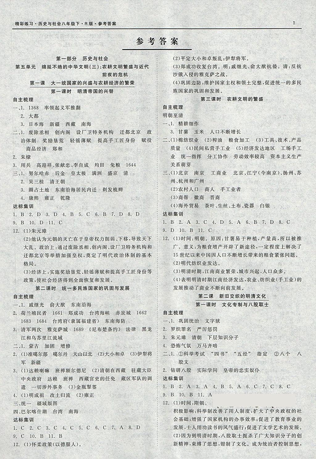 2018年精彩練習(xí)就練這一本八年級(jí)歷史與社會(huì)下冊(cè)人教版 第1頁(yè)