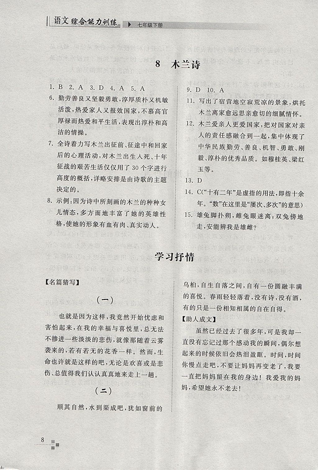 2018年綜合能力訓(xùn)練七年級(jí)語(yǔ)文下冊(cè)人教版 第8頁(yè)