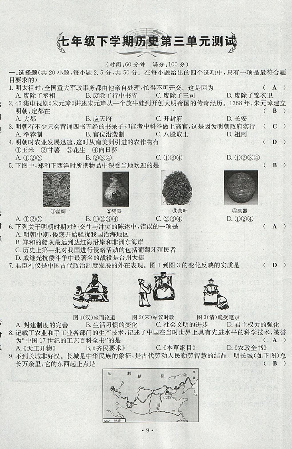 2018年導(dǎo)學(xué)與演練七年級(jí)歷史下冊(cè)人教版貴陽(yáng)專(zhuān)版 第9頁(yè)