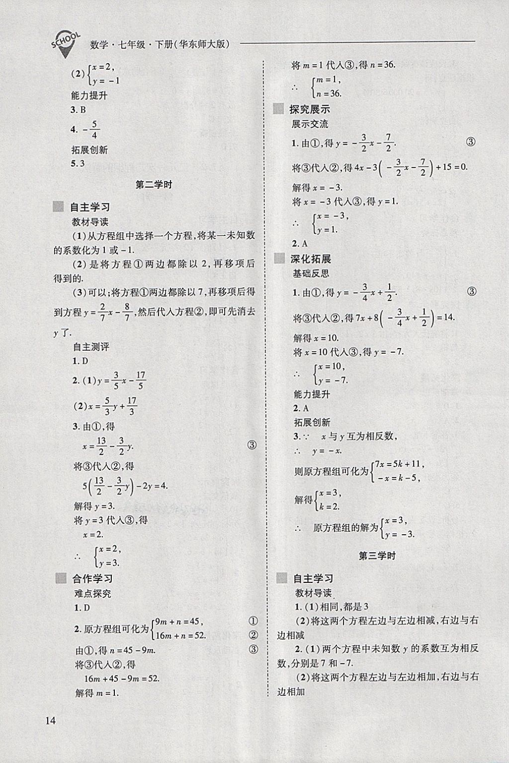 2018年新课程问题解决导学方案七年级数学下册华东师大版 第14页