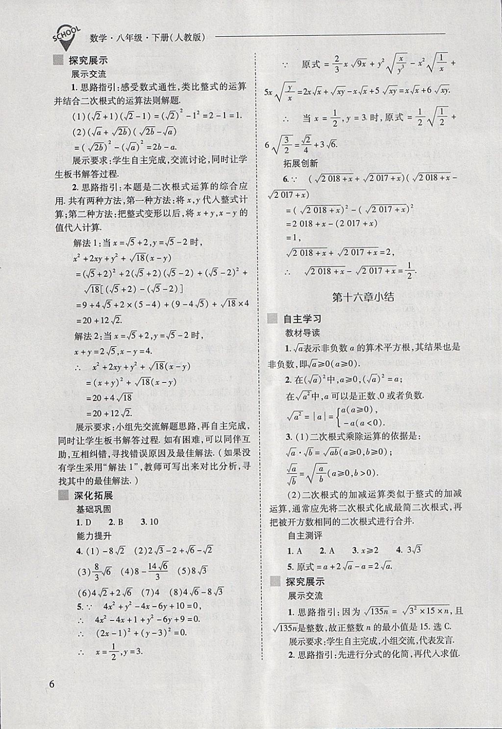 2018年新課程問(wèn)題解決導(dǎo)學(xué)方案八年級(jí)數(shù)學(xué)下冊(cè)人教版 第6頁(yè)