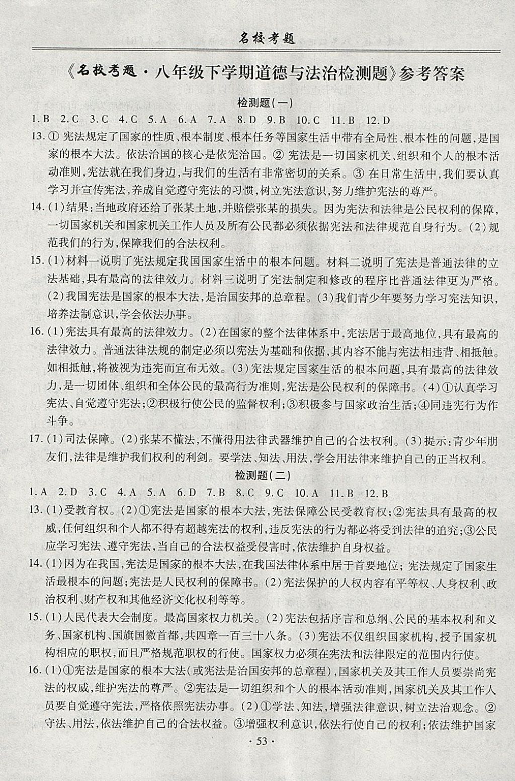 2018年名?？碱}八年級道德與法治下冊人教版 第1頁