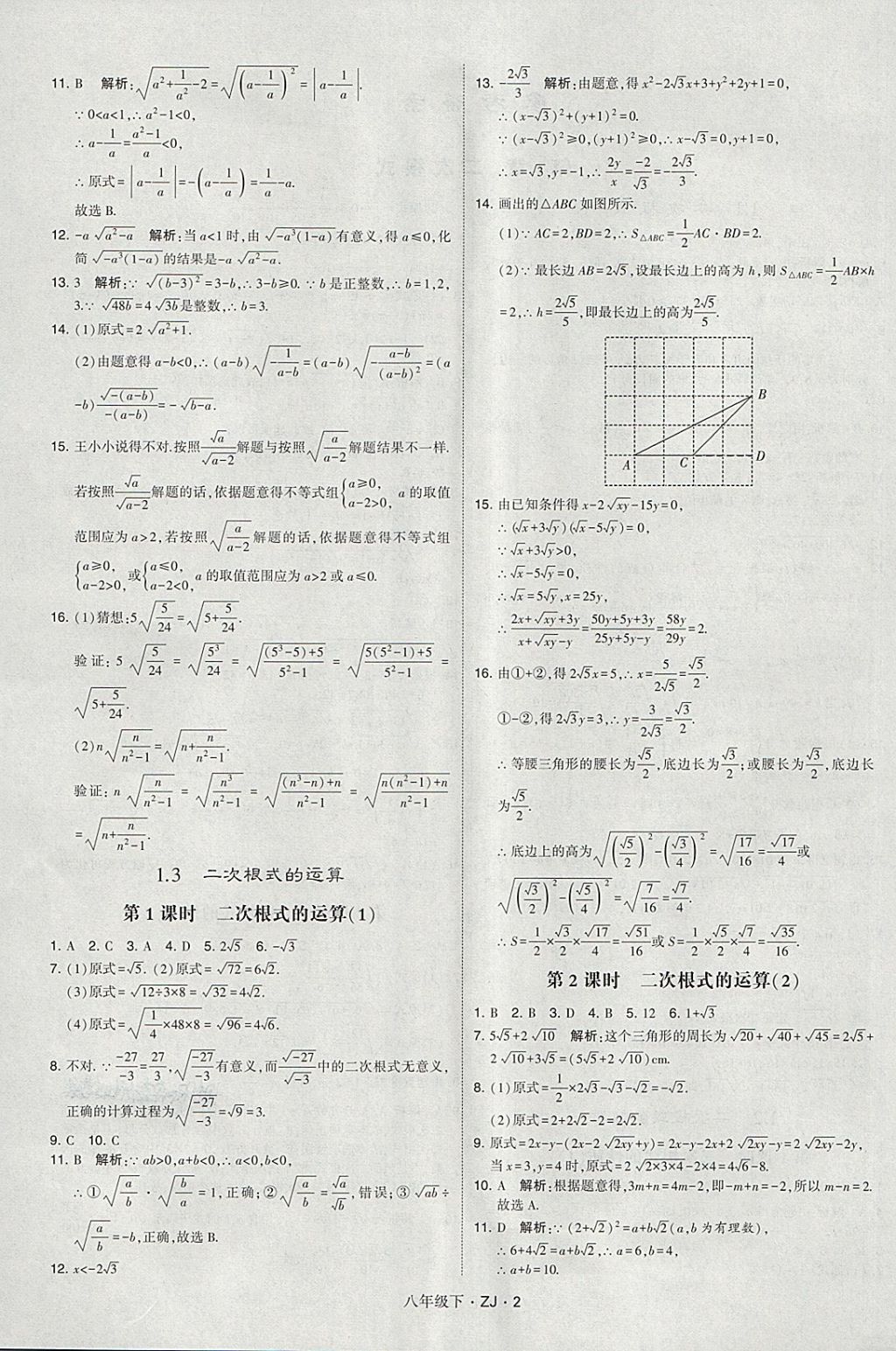 2018年經(jīng)綸學(xué)典學(xué)霸八年級數(shù)學(xué)下冊浙教版 第2頁