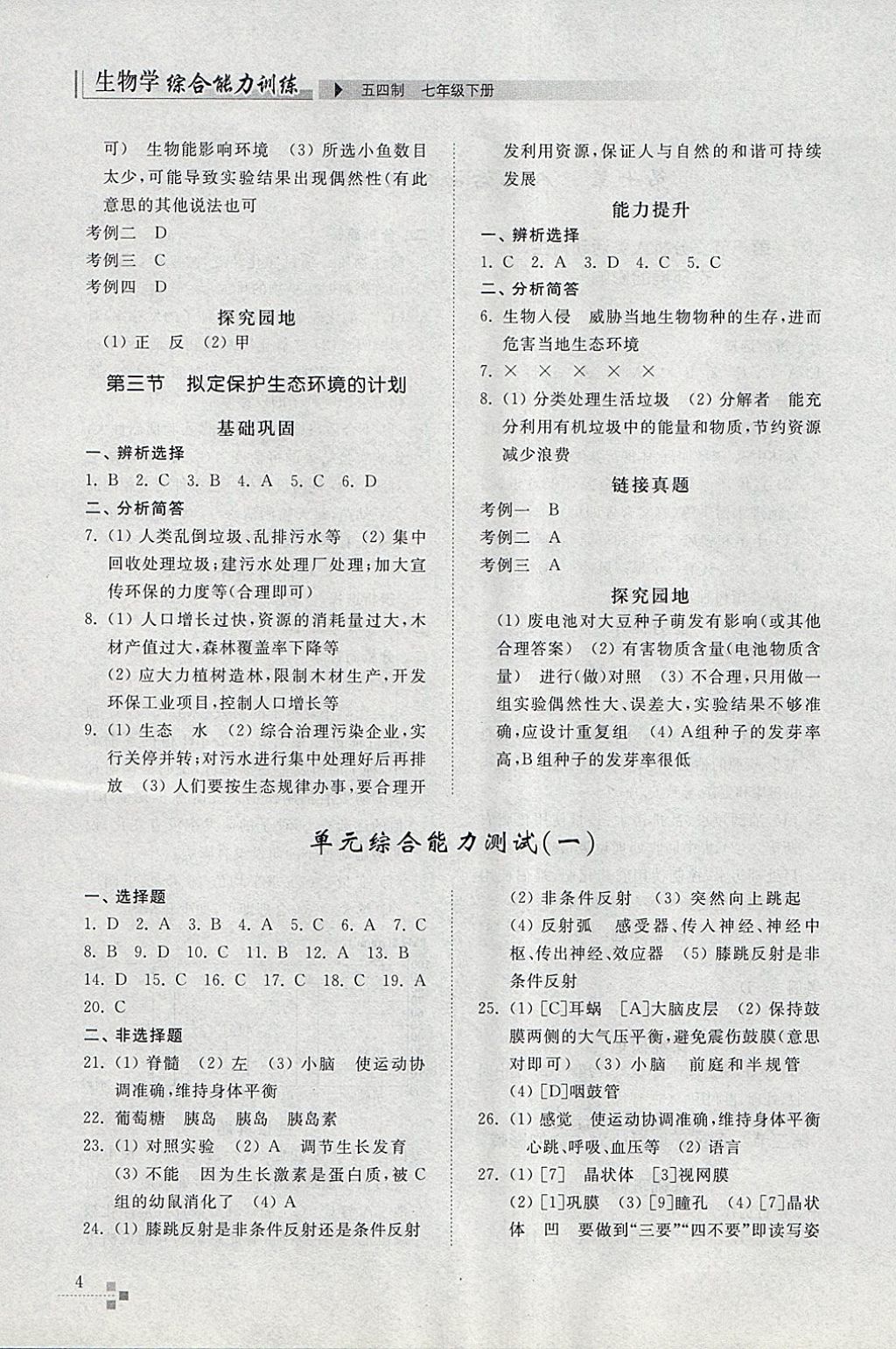 2018年綜合能力訓(xùn)練七年級生物學(xué)下冊魯科版五四制 第4頁