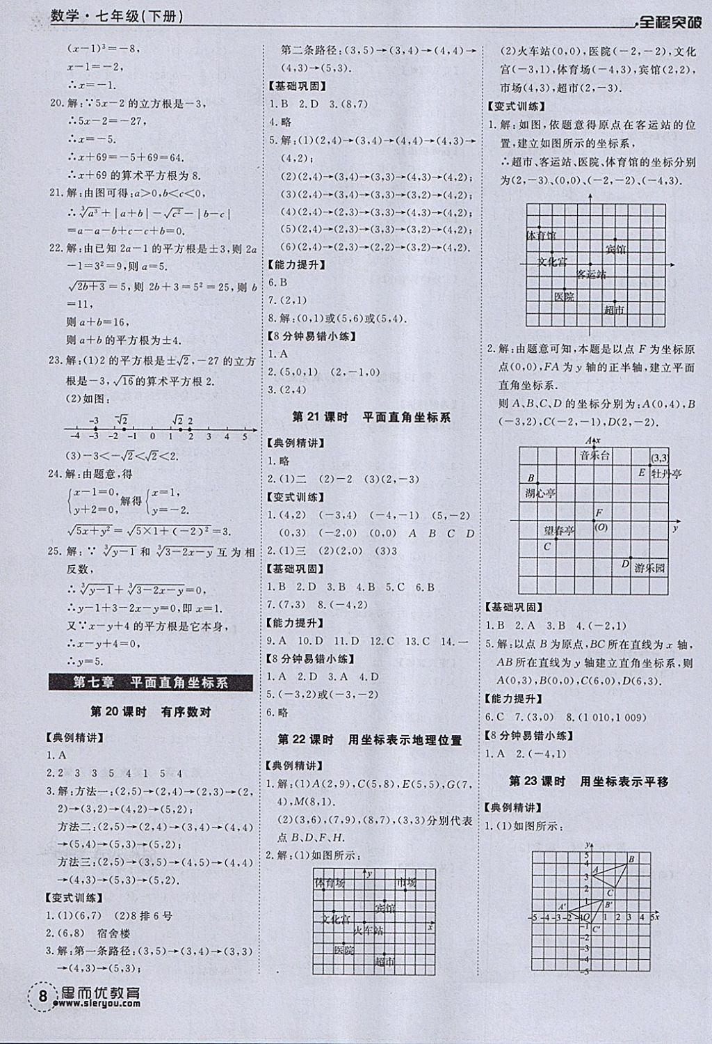 2018年全程突破七年級數(shù)學(xué)下冊人教版 第8頁