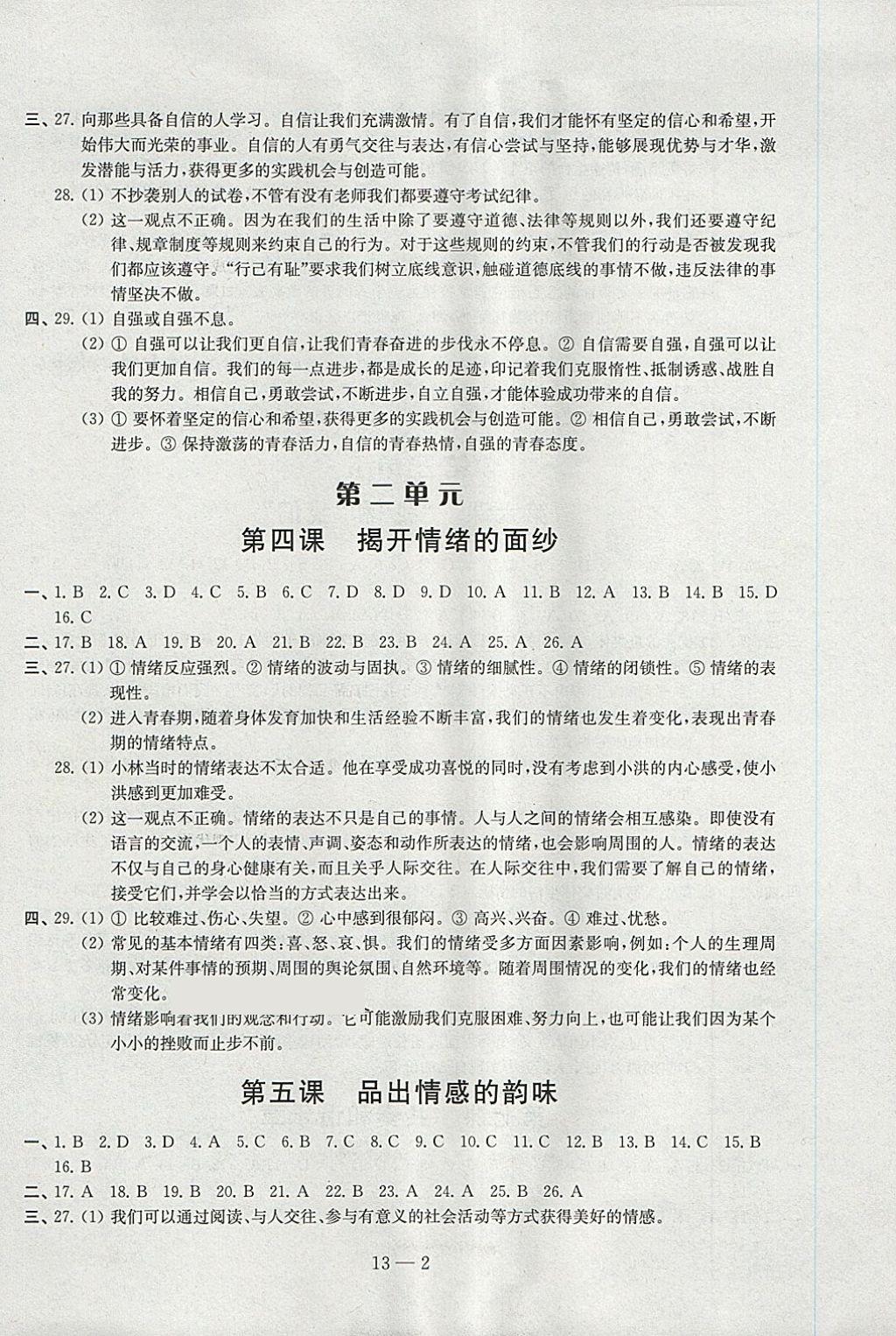 2018年同步練習配套試卷七年級道德與法治下冊江蘇鳳凰科學技術(shù)出版社 第2頁