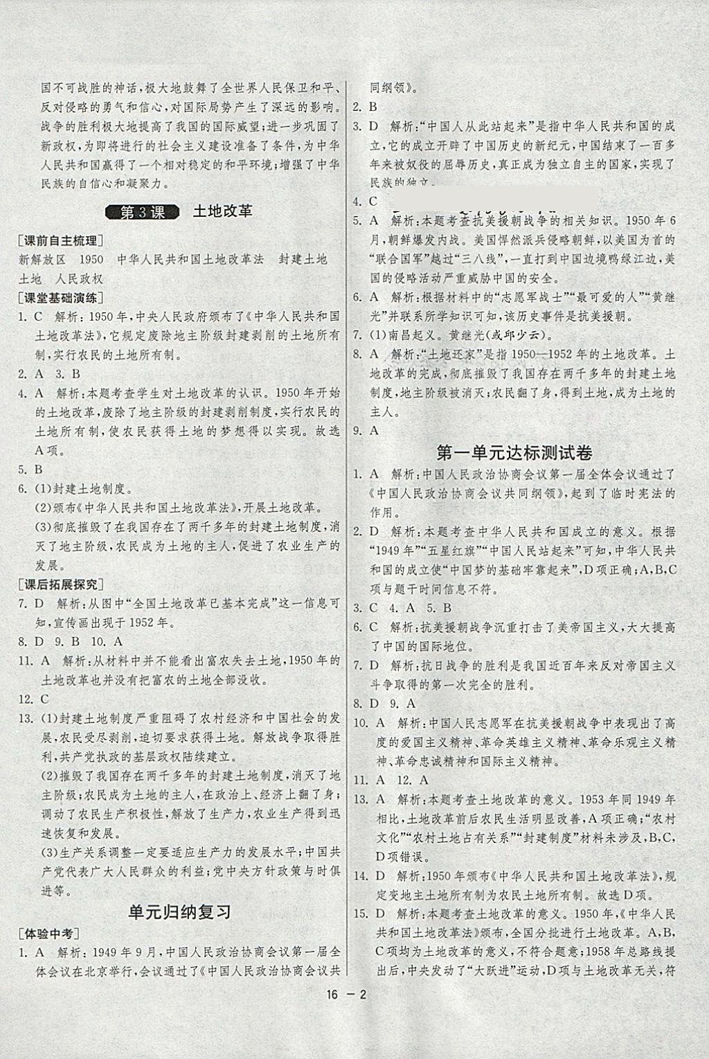 2018年1課3練單元達(dá)標(biāo)測(cè)試八年級(jí)歷史下冊(cè)人教版 第2頁(yè)