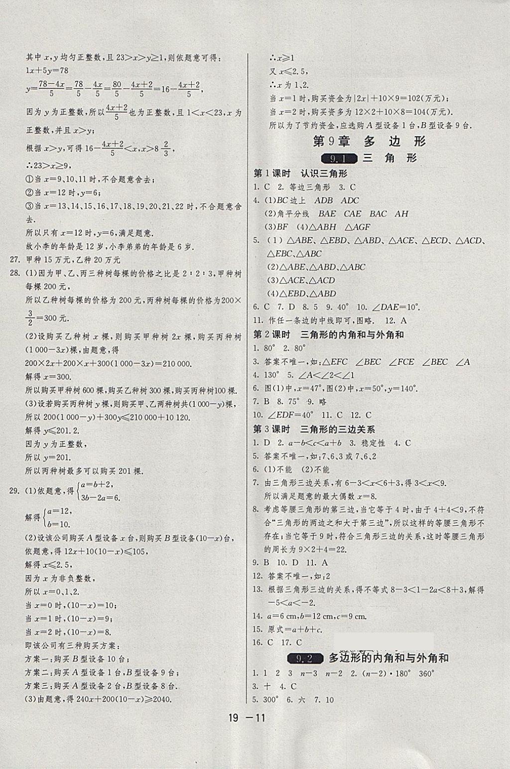 2018年1課3練單元達(dá)標(biāo)測(cè)試七年級(jí)數(shù)學(xué)下冊(cè)華師大版 第11頁(yè)