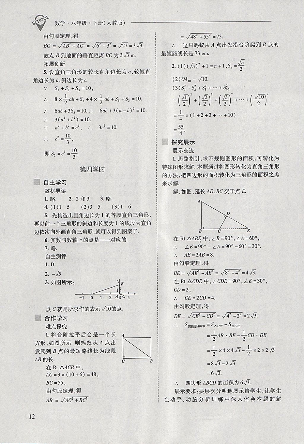 2018年新课程问题解决导学方案八年级数学下册人教版 第12页