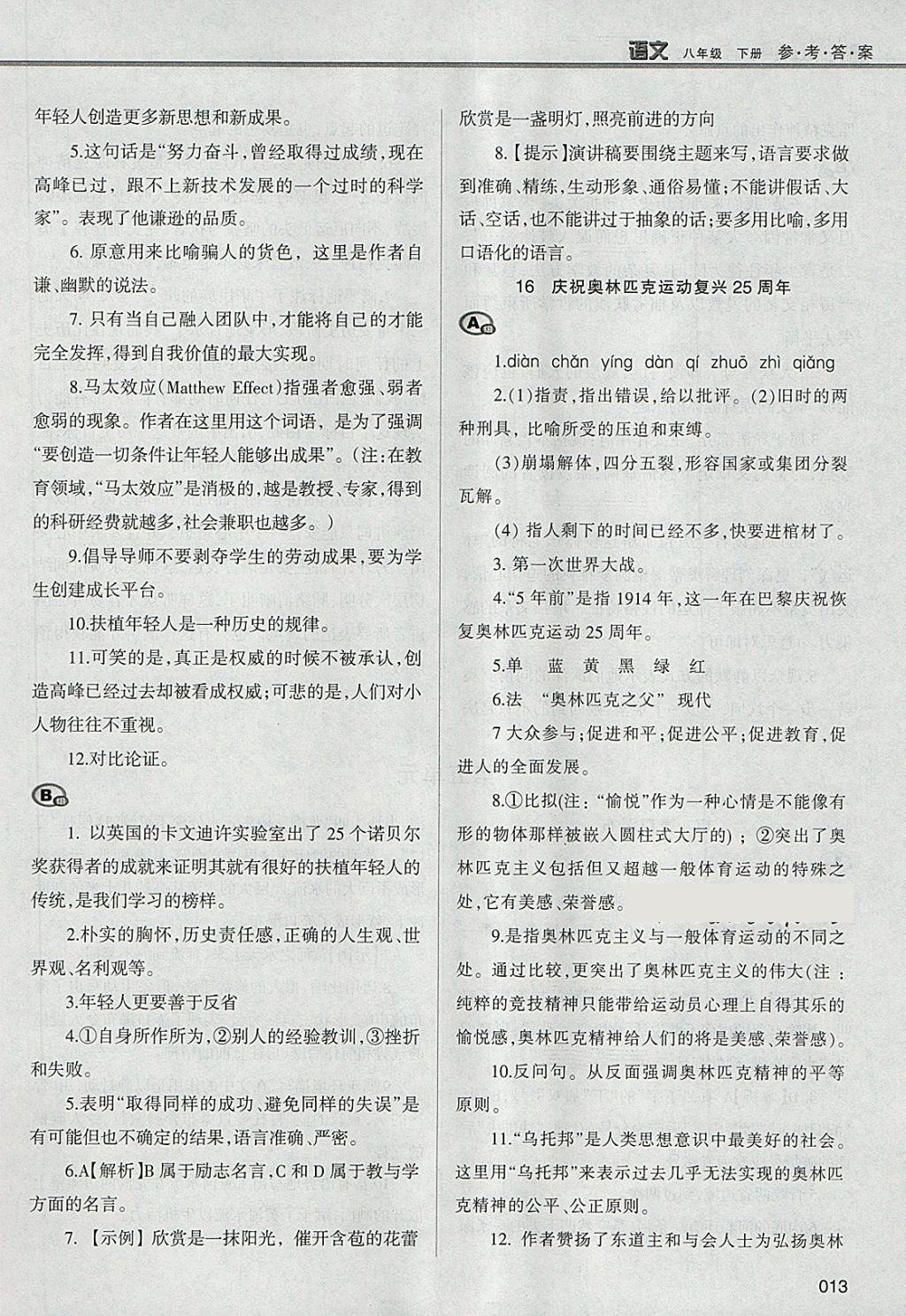 2018年學(xué)習(xí)質(zhì)量監(jiān)測八年級語文下冊人教版 第13頁