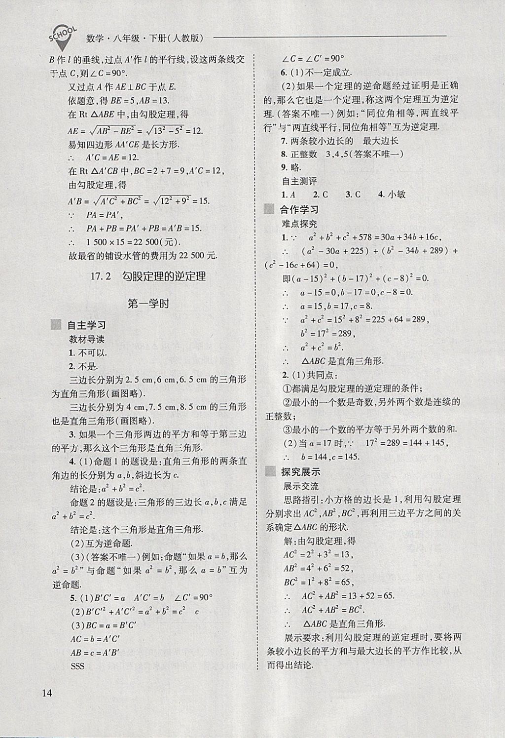 2018年新課程問題解決導學方案八年級數(shù)學下冊人教版 第14頁