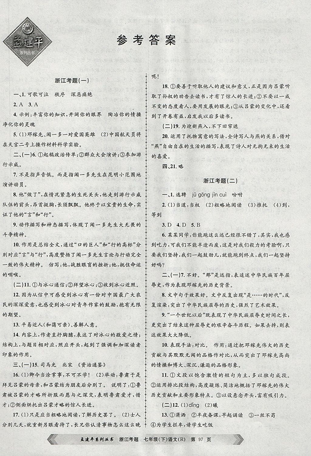 2018年孟建平系列叢書(shū)浙江考題七年級(jí)語(yǔ)文下冊(cè)人教版 第1頁(yè)