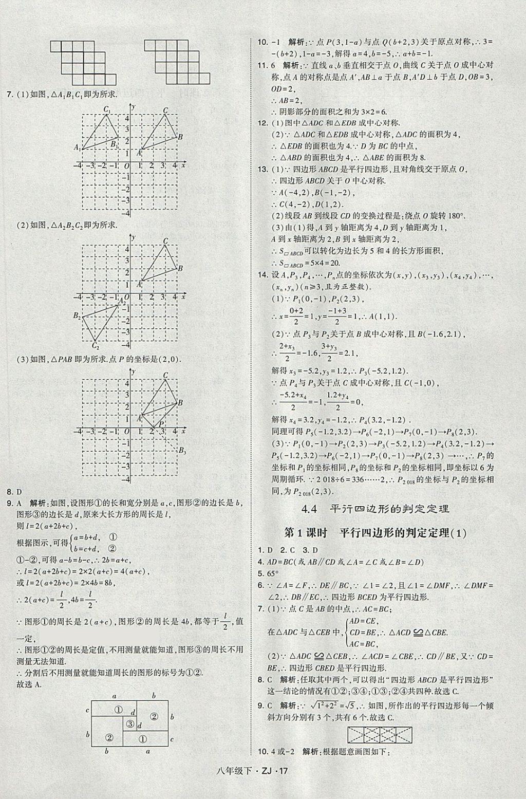 2018年經(jīng)綸學(xué)典學(xué)霸八年級(jí)數(shù)學(xué)下冊(cè)浙教版 第17頁(yè)