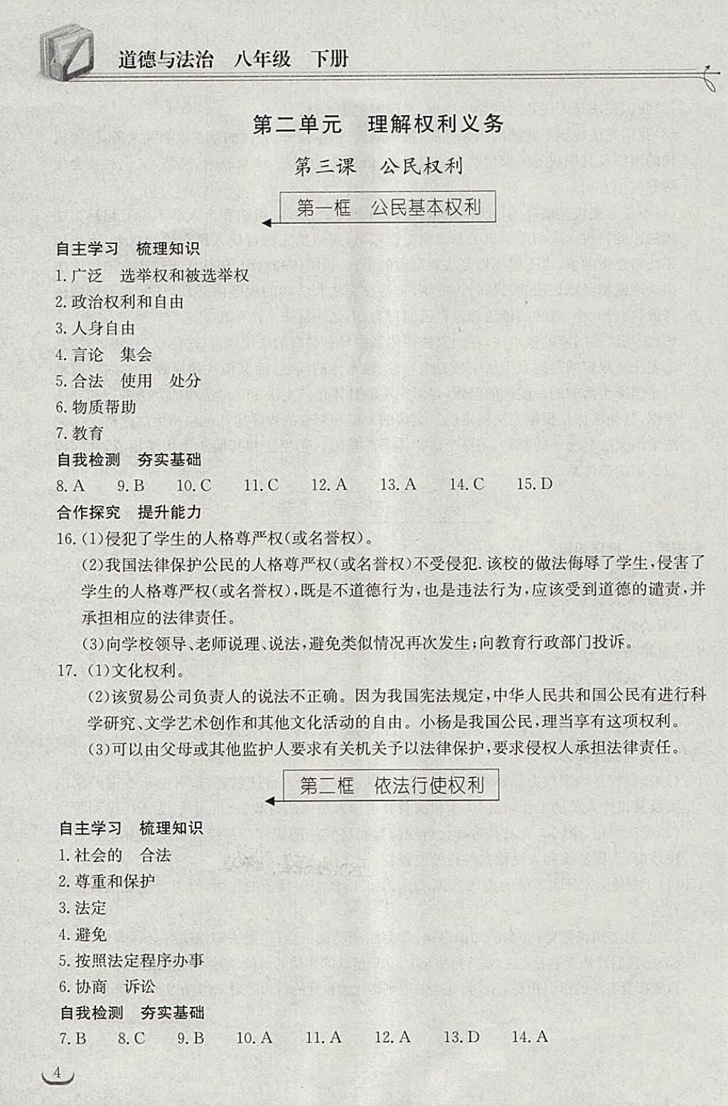 2018年长江作业本同步练习册八年级道德与法治下册人教版 第4页