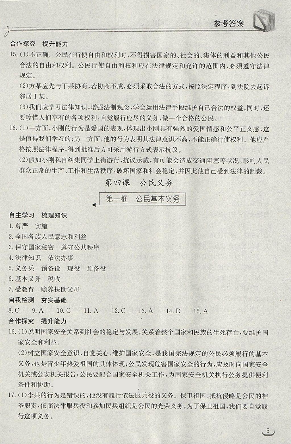 2018年长江作业本同步练习册八年级道德与法治下册人教版 第5页