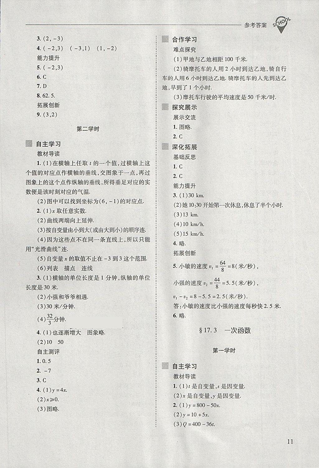 2018年新課程問(wèn)題解決導(dǎo)學(xué)方案八年級(jí)數(shù)學(xué)下冊(cè)華東師大版 第11頁(yè)