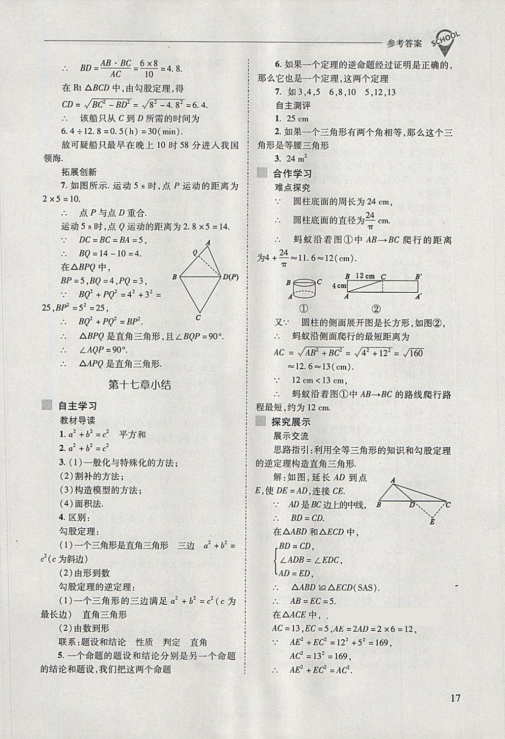 2018年新課程問題解決導(dǎo)學(xué)方案八年級(jí)數(shù)學(xué)下冊(cè)人教版 第17頁(yè)