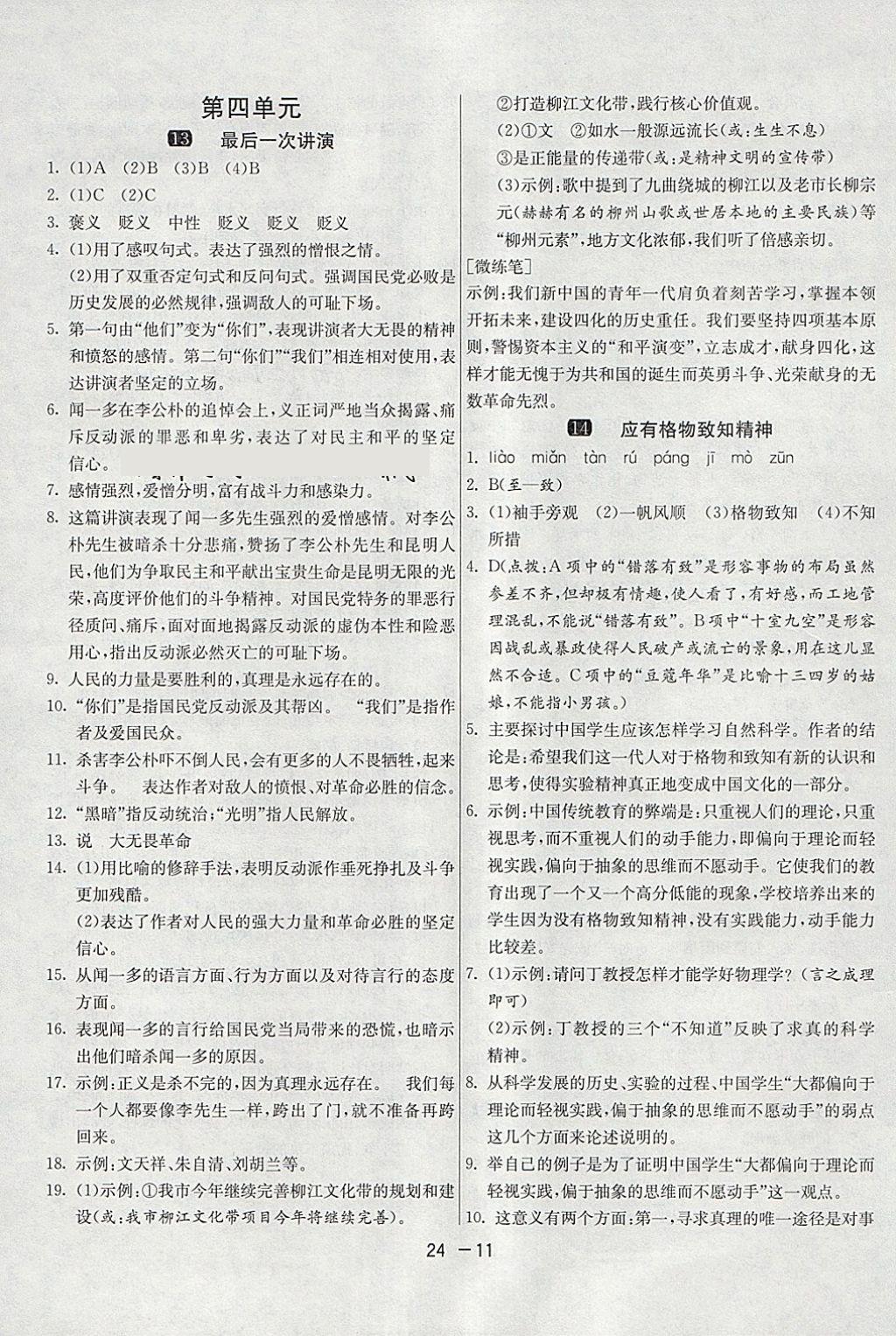 2018年1課3練單元達(dá)標(biāo)測(cè)試八年級(jí)語(yǔ)文下冊(cè)人教版 第11頁(yè)