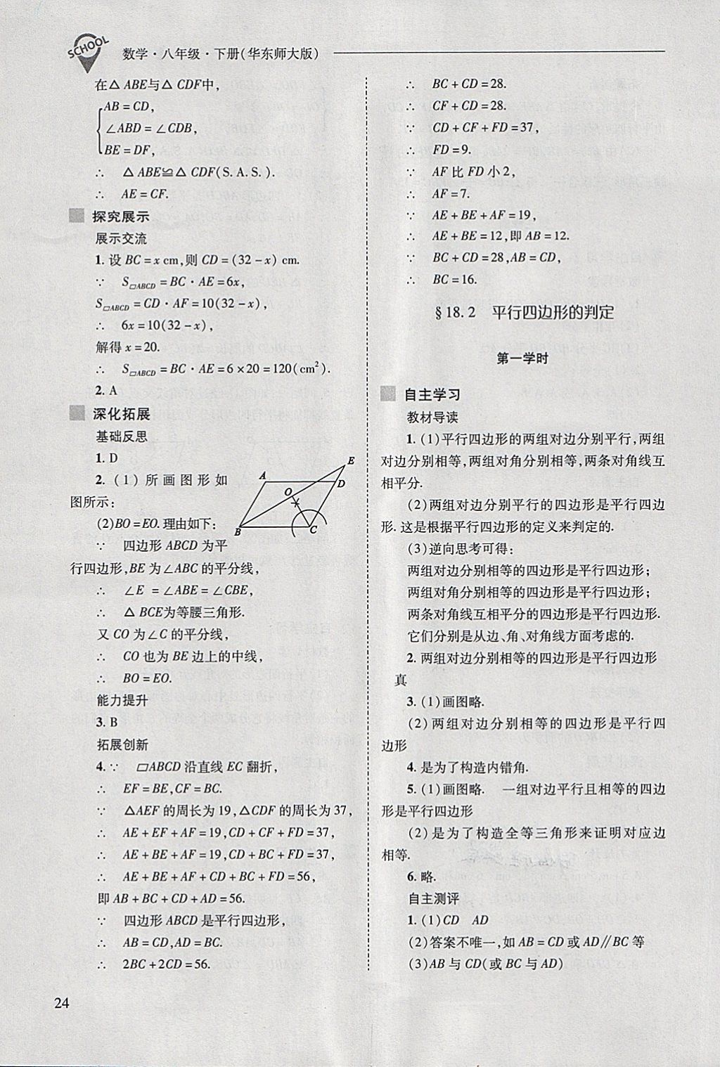 2018年新課程問題解決導(dǎo)學(xué)方案八年級數(shù)學(xué)下冊華東師大版 第24頁