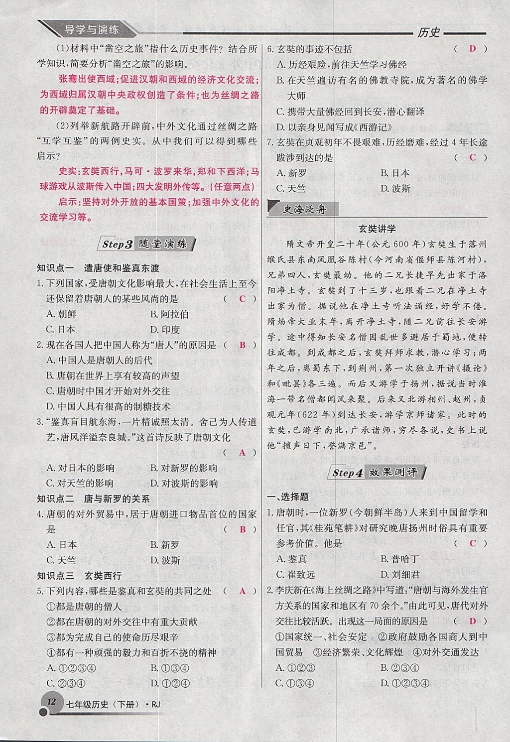 2018年導(dǎo)學(xué)與演練七年級歷史下冊人教版貴陽專版 第32頁