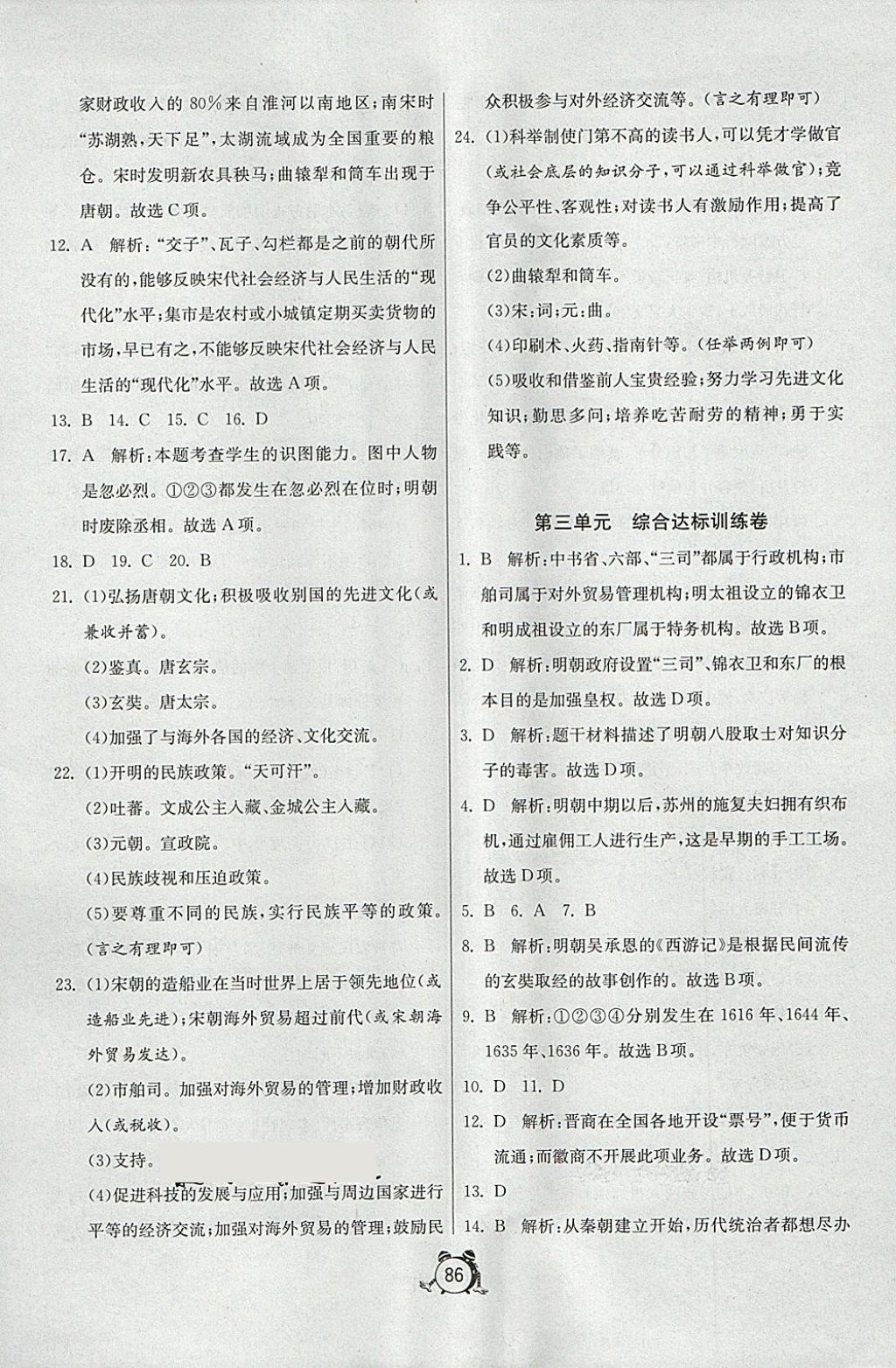 2018年初中單元測(cè)試卷七年級(jí)歷史下冊(cè)人教版 第6頁(yè)