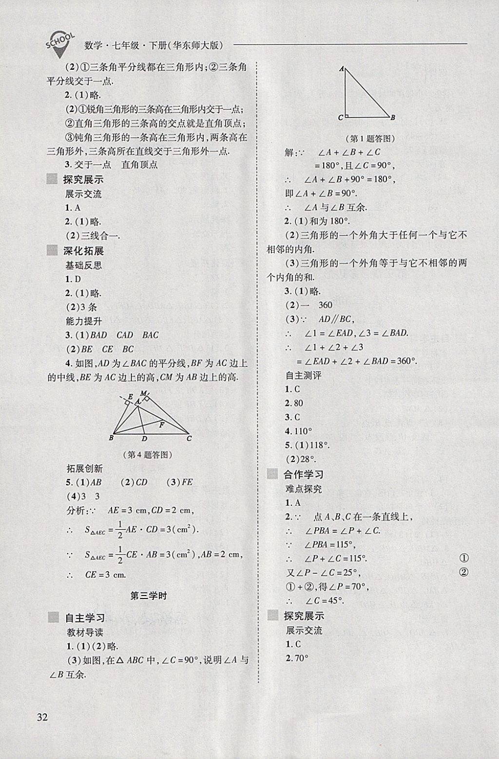 2018年新課程問題解決導(dǎo)學(xué)方案七年級數(shù)學(xué)下冊華東師大版 第32頁