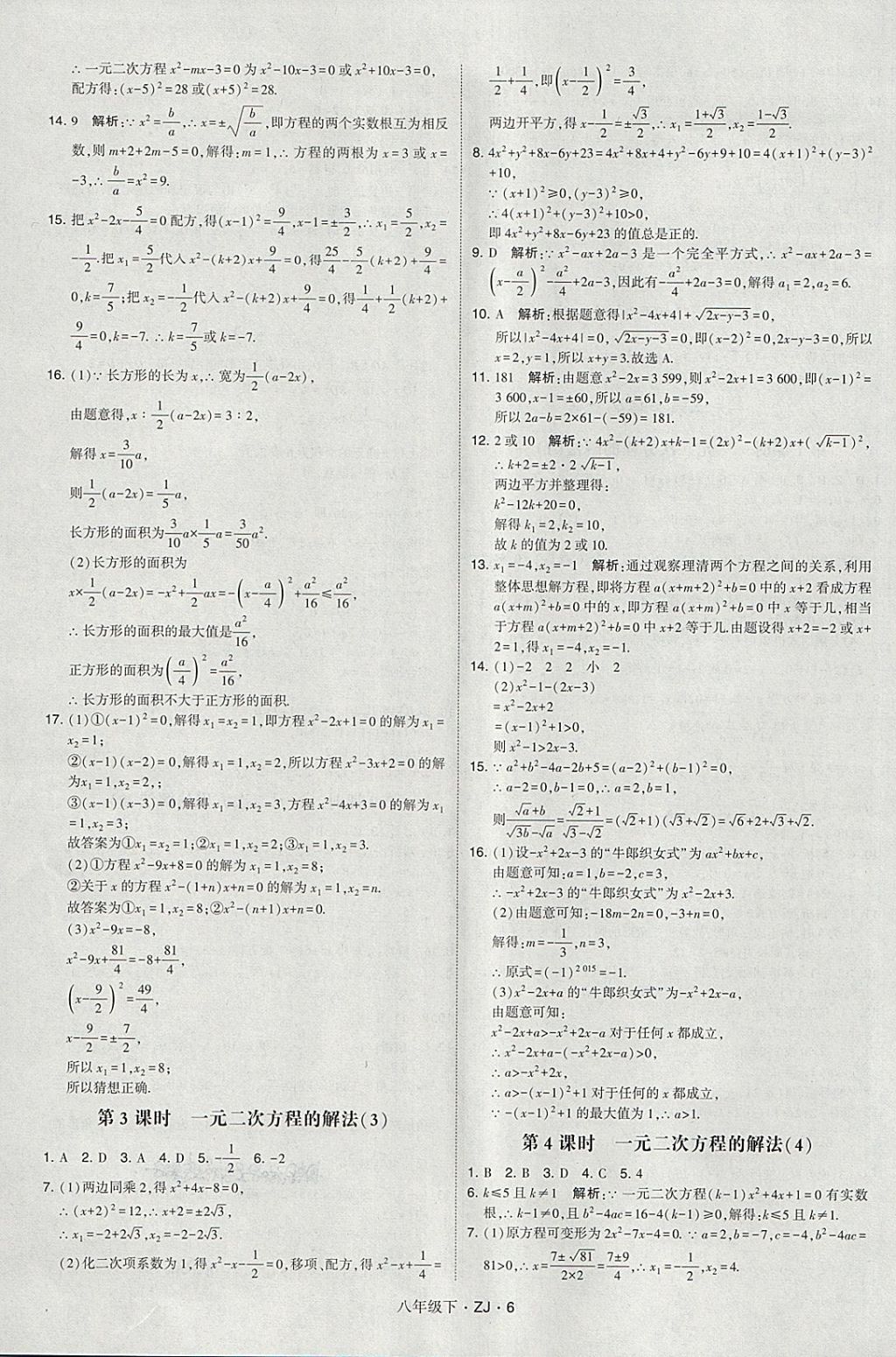 2018年經(jīng)綸學(xué)典學(xué)霸八年級(jí)數(shù)學(xué)下冊(cè)浙教版 第6頁(yè)